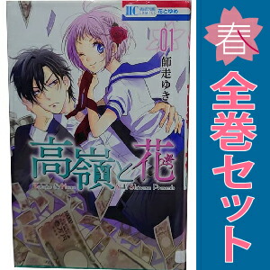 高嶺と花 1〜18巻 全巻 楽天市場】【最大3％OFF】 【中古】 送料無料 高嶺と花 1-18巻