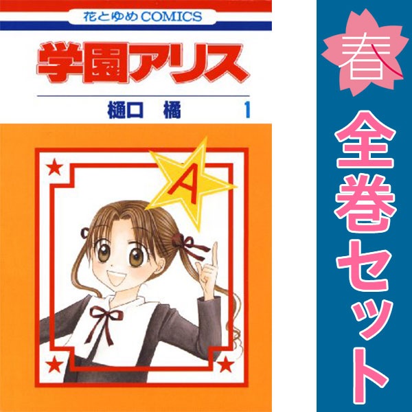 楽天市場】学園アリス 全巻（1-31巻セット・完結）樋口橘【1週間