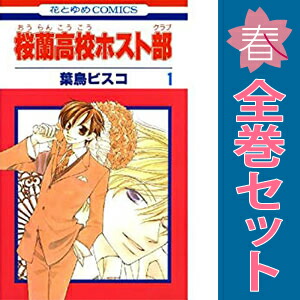 楽天市場】【漫画】【中古】桜蘭高校ホスト部 ＜1〜18巻完結＞ 葉鳥