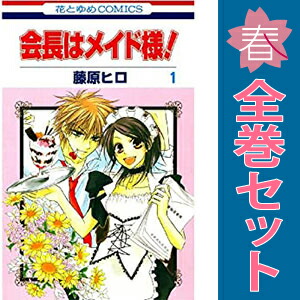 楽天市場】【漫画全巻セット】【中古】会長はメイド様 ＜1〜18巻