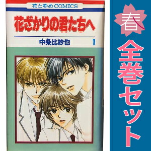花ざかりの君たちへ　漫画全巻セット Amazon.co.jp: 花ざかりの君たちへ (愛蔵版) 全12巻完結(花と