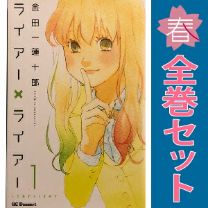 【楽天市場】送料無料【中古】ライアー×ライアー 1～…