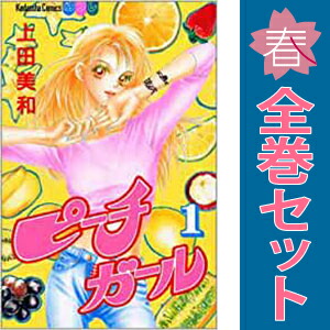 楽天市場】【漫画】【中古】ピーチガール ＜1〜18巻完結＞ 上田美和