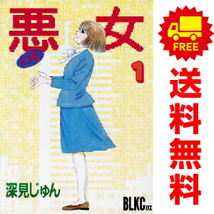 楽天市場】【漫画】【中古】悪女（わる） ＜1〜37巻完結＞ 深見