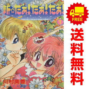 楽天市場】【漫画】【中古】だぁ！だぁ！だぁ！ ＜1〜9巻完結＞ 川村