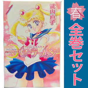 楽天市場】【漫画全巻セット】【中古】美少女戦士セーラームーン ＜1