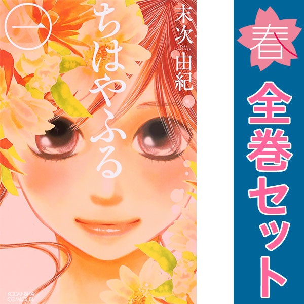 ちはやふる 全巻セット 少女漫画 完結 末次由紀 ちはやふる 全巻 セット 全50巻 オフィシャルファンブック 末次由紀