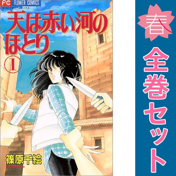 楽天市場】【漫画】【中古】天は赤い河のほとり ＜1〜28巻完結＞ 篠原