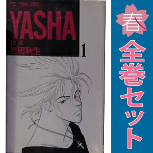 楽天市場】【漫画】【中古】YASHA（夜叉） ＜1〜12巻完結＞ 吉田秋生