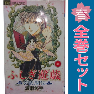 ふしぎ遊戯 玄武開伝 全巻セット　1-12 ふしぎ遊戯 玄武開伝 コミック 全12巻完結セット (フラワー