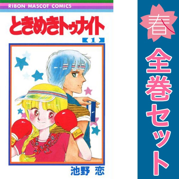 楽天市場】【漫画全巻セット】【中古】ときめきトゥナイト ＜1
