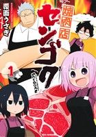 【中古】焼肉店センゴク 1巻 漫画 IDコミックス／REXコミックス 覆面うさぎ 一迅社（青年コミック）画像