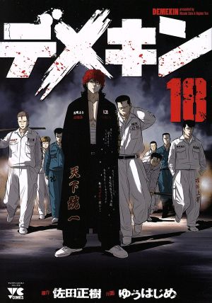 デメキン 1-35巻　全巻セット コミックセット　漫画　まとめ売り 楽天市場】デメキン コミック 1-35巻セット【中古】 全巻セット