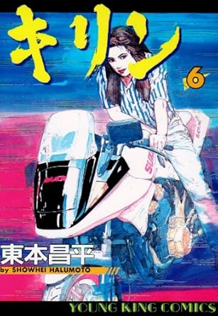 楽天市場】【中古】キリン 30巻 漫画 YKコミックス 東本昌平 少年画