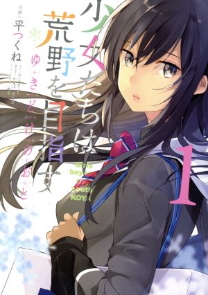 【中古】少女たちは荒野を目指す 1巻 漫画 電撃コミックスNEXT 平つくね KADOKAWA（AMW）（青年コミック）画像