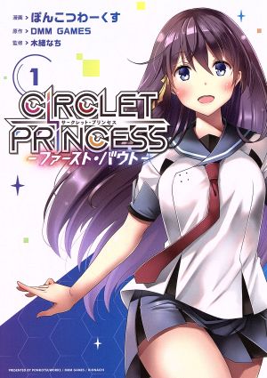 【中古】サークレット・プリンセス —ファースト・バウト— 1巻 漫画 電撃コミックスNEXT ぽんこつわーくす KADOKAWA（AMW）（青年コミック）画像