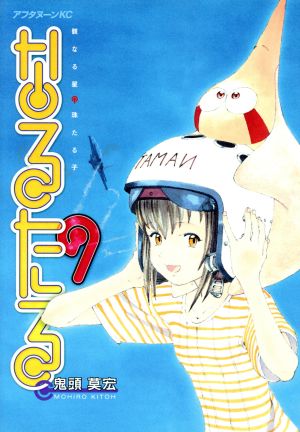 なるたる 1〜12巻　ぼくらの 1〜11巻　鬼頭莫宏　全巻セット 楽天市場】【漫画】【中古】ぼくらの ＜1〜11巻完結＞ 鬼頭莫宏