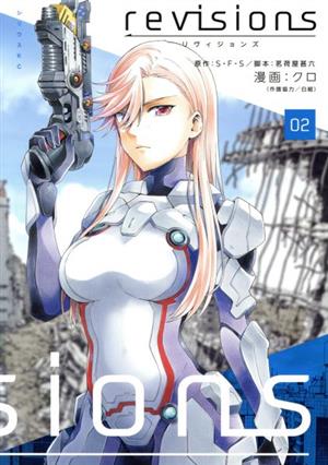 【中古】revisions リヴィジョンズ 2巻 漫画 シリウスKC クロ 講談社（青年コミック）画像
