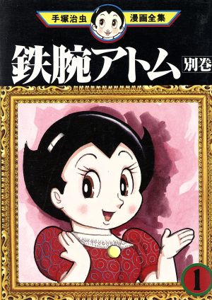 楽天市場】【漫画全巻セット】【中古】鉄腕アトム 手塚治虫漫画全集