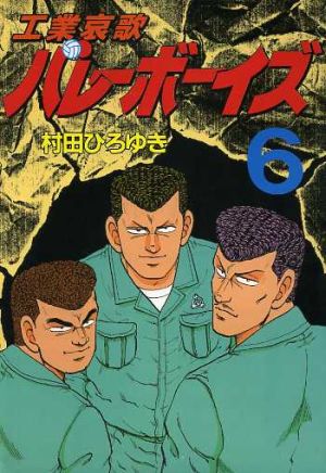 楽天市場】【中古】工業哀歌バレーボーイズ 3巻 漫画 ヤング
