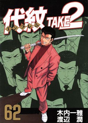 代紋TAKE2 全巻セット コミック】代紋TAKE2(エンブレムテイクツー)(全62巻)セット