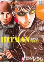 今日からヒットマン むとうひろし [1-31巻 漫画全巻セット/完結] 今日からヒットマン むとうひろし [1-31巻 漫画全巻セット/完結