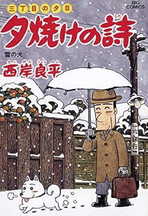 楽天市場】漫画全巻セット☆三丁目の夕日 夕焼けの詩 ＜1〜69巻
