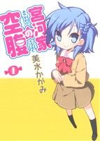 【中古】宮河家の空腹 1巻 漫画 単行本コミックス 美水かがみ 角川書店（ワイド版）画像