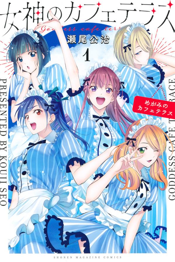 楽天市場】【新品】 女神のカフェテラス 全巻 最新 1-21巻