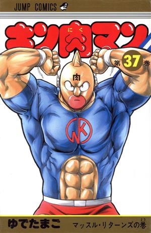 楽天市場】【中古】【続刊セット】キン肉マン （37巻”マッスル