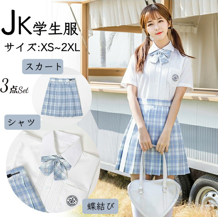 新発売 学生服 3点set 高校生jk制服 セーラー服 シャツ プリーツスカート チェック柄 学生制服 半袖 長袖 スクール制服 上着 ホワイト コスプレ コスチューム 春夏秋冬 女子制服 仮装 可愛い 私服 自由服 の高校 春の新作