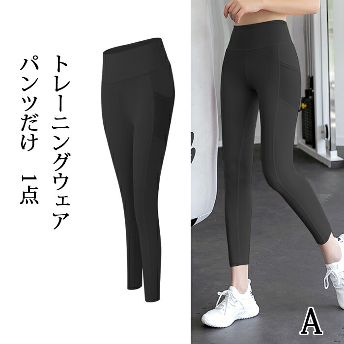 スポーツウェア パンツ 1点 レディース ヨガ スポーツ スポーツウェア レディース ヨガウェア トレーニングウェア ランニングウェア ジム フィットネス コンプレッションウェア 吸汗 速乾
