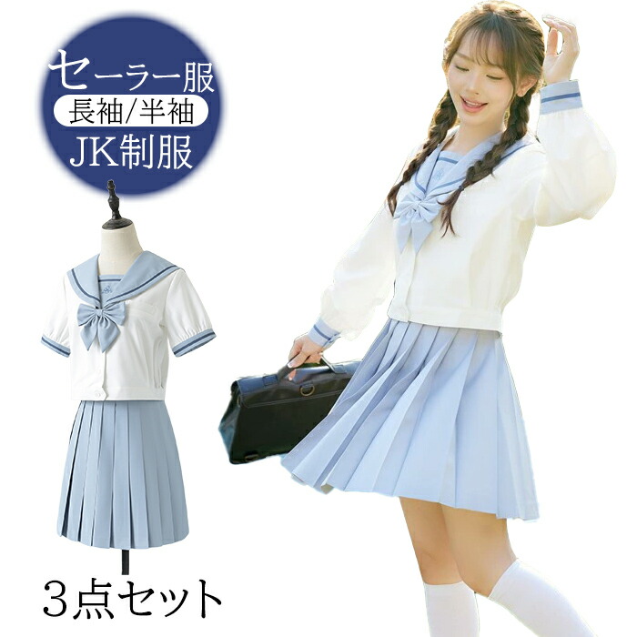 楽天市場】学生服 セーラー服 制服 コスプレ ブルースカート 夏 3点 