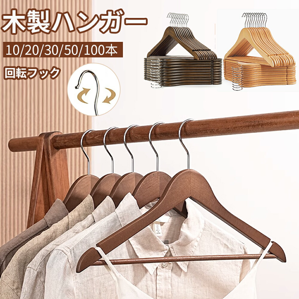 楽天市場】【12月末入荷予定】高級ハンガー 木製ハンガー 6本/12本/24本セット スーツハンガー 衣類ハンガー 洋服ハンガー メンズ レディース  型崩れ防止 360度回転 スーツ シャツ ジャケット レストラン 衣類ハンガー スーツ コ : HARU2 楽天市場店