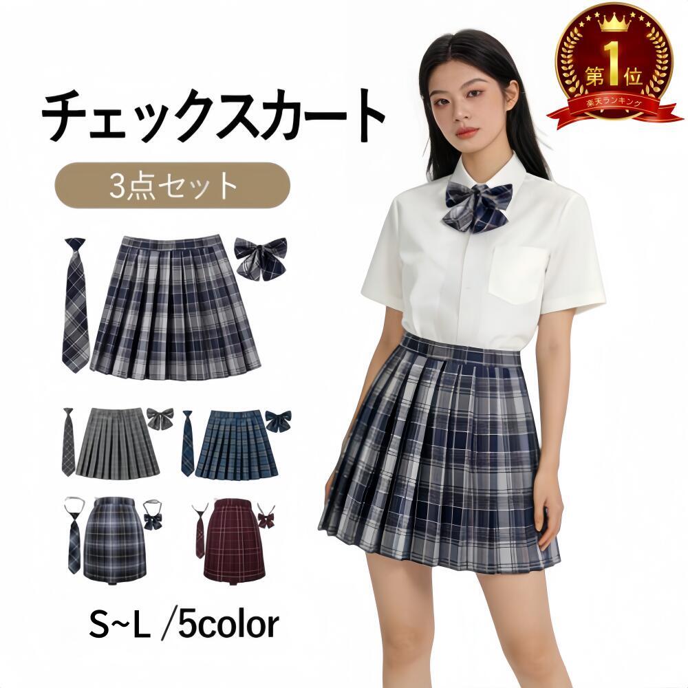 楽天市場】【☆楽天1位☆】チェック スカート 制服 3点セット スカート 