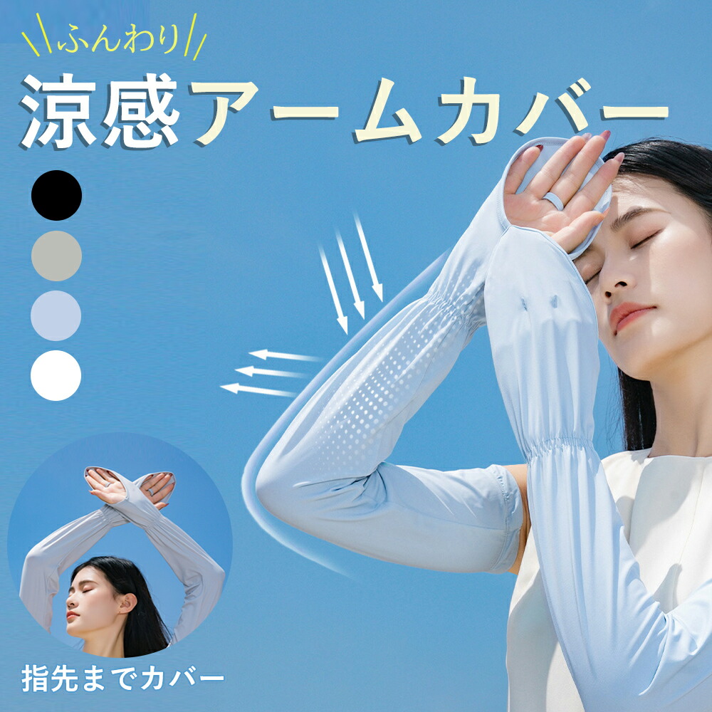 アームカバー レディース 冷感 日焼け UV 腕カバー 日焼け防止 楽天市場】スポーツ冷感アームカバー UVカット レディース
