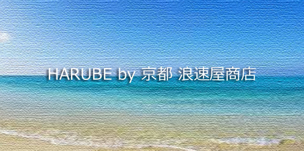 HARUBE by ���� ϲ®����Ź������Ϸ�ޡ�ϲ®����Ź��ľ�ġ�ͧ�����ι񻺵��ץХå��������դ���¤���䡣