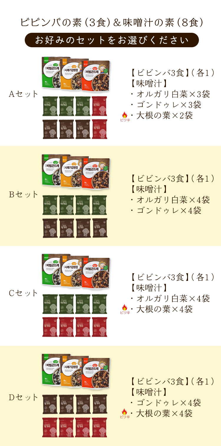 即席ビビンバの素3袋 フリーズドライ韓国味噌汁8食セット 韓国食品 ビビンバ 混ぜるだけ簡単ビビンバ 避難保存食 本場韓国の味 ゴンドゥレ 簡単調理