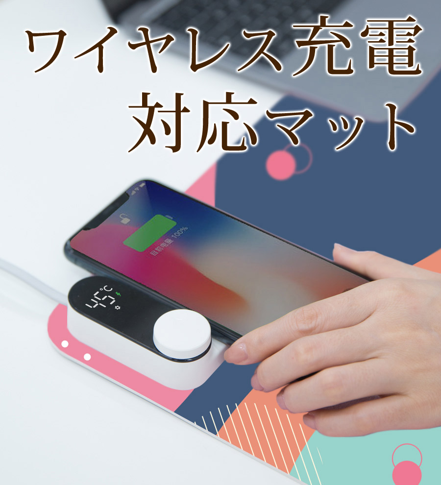 温熱デスクマット2021-ワイヤレス充電対応