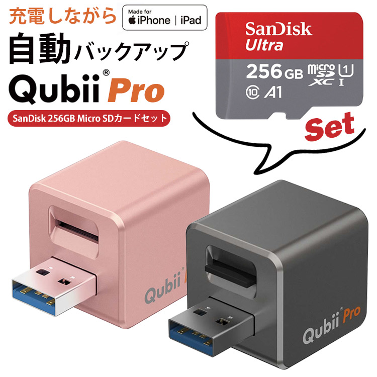 国内最安値 Qubii Pro Sandisk Microsdカード256gb セット Qubii キュービープロ Apple Mfi認証 データ転送 台湾製 動画 Iphone Qubii Pro経由で充電するだけで自動バックアップ ファイル 写真 バックアップ 小型 512gb Micro Sdカード対応 インターネット回線不要