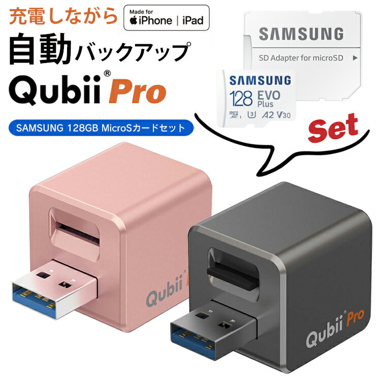 【楽天市場】【Qubii Pro＋SanDisk microSDカード256GB＋アダプタ＆ケーブル セット】すぐに使えるセット 充電しながら データ自動バックアップ スマホのメモリ不足解消 Apple MFi認証 充電しながら自動データーバックUP 台湾製 動画 iPhone ファイル ...