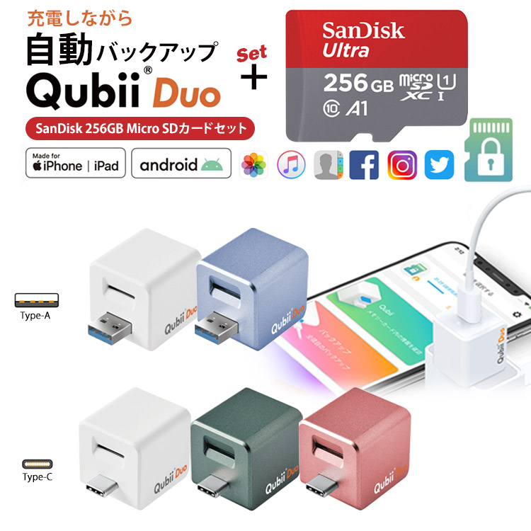 データ転送 Sdカード対応 写真のバックアップ Qubii 動画 Duo Sandisk Apple バックアップ セット Microsdカード256gb Android 外部ストレージ 連絡先 音楽 台湾 キュービーデュオ Iphone Mfi認証 データ転送 動画 連絡先 音楽 ミュージックqubii Duo自動