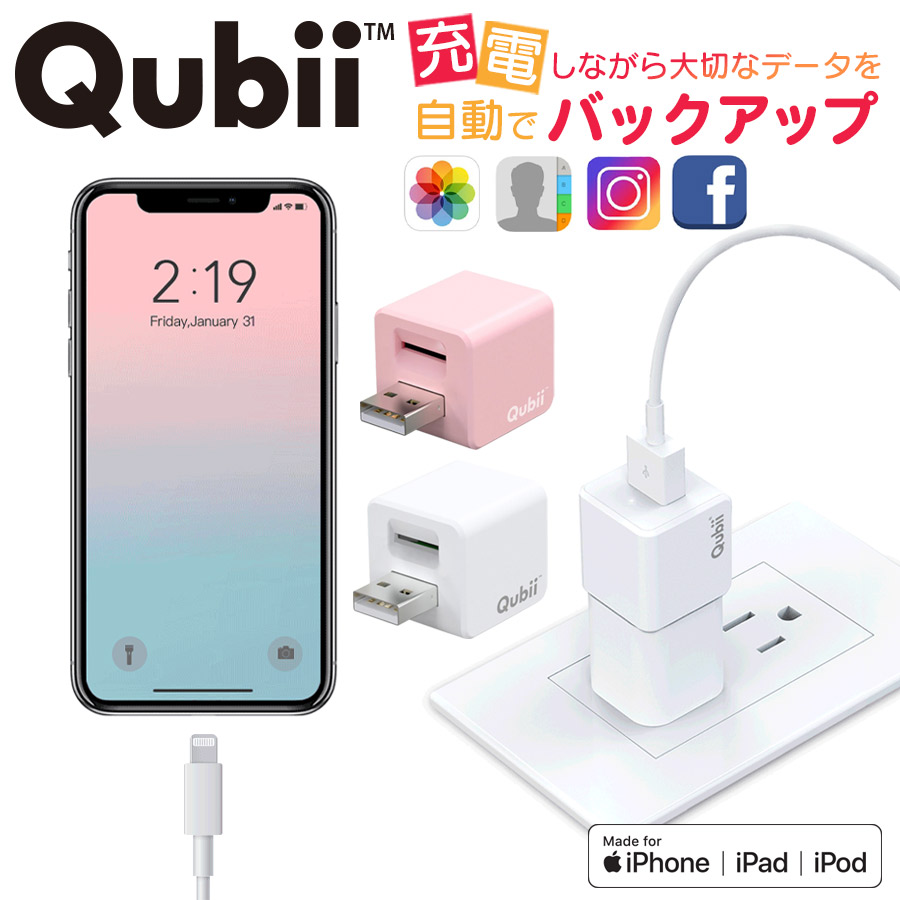 楽天市場】【Qubii キュービー 512GB microSDカードセット】 Apple MFi認証 充電しながらデータ自動バックアップ スマホのメモリ不足解消  iPhoneをQubii 経由で充電するだけで自動バックアップ microSDカード ファイル 写真 バックアップ : スマホアクセサリーのHaruco