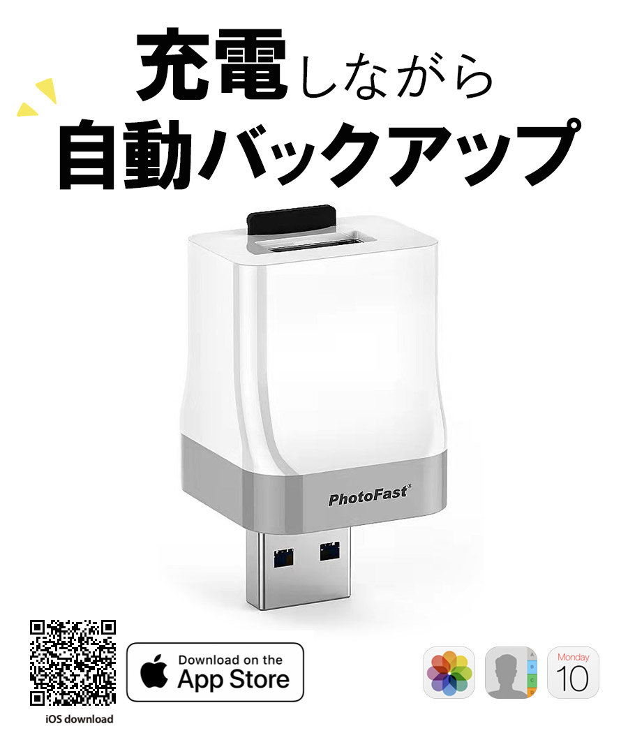 最大93％オフ！ 充電しながらデータ自動バックアップ スマホのメモリ不足解消 microSDカード Micro SDカード 写真 アドレス帳 住所録  カレンダー Qubii iOS端末対応 iPhone iPad Mac PC対応 USBメモリ 自動バックアップ PhotoFast fucoa.cl