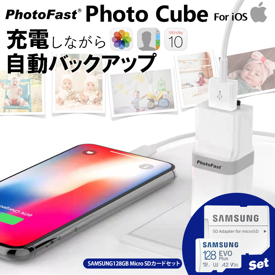 6941円 お得 充電しながらデータ自動バックアップ スマホのメモリ不足解消 Microsdカードmicro Sdカード 写真 アドレス帳 住所録 カレンダー Qubii Ios端末対応 Iphone Ipad Mac Pc対応 Usbメモリ 自動バックアップ Photofast