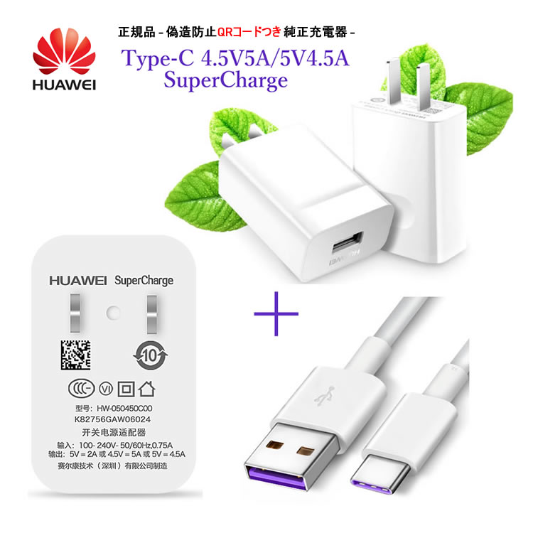 楽天市場 Huaweiac式充電器 Huawei 4 5v5a Super Charge Huawei 純正 正規品 Huawei快速充電 ケーブル チャージ Super Charge 各種 Type C対応充電器 チャージャー 4 5v5a 対応 5v2a兼用 Typec 偽造防止qrコードつき 父の日のプレゼント スマホアクセサリーのharuco