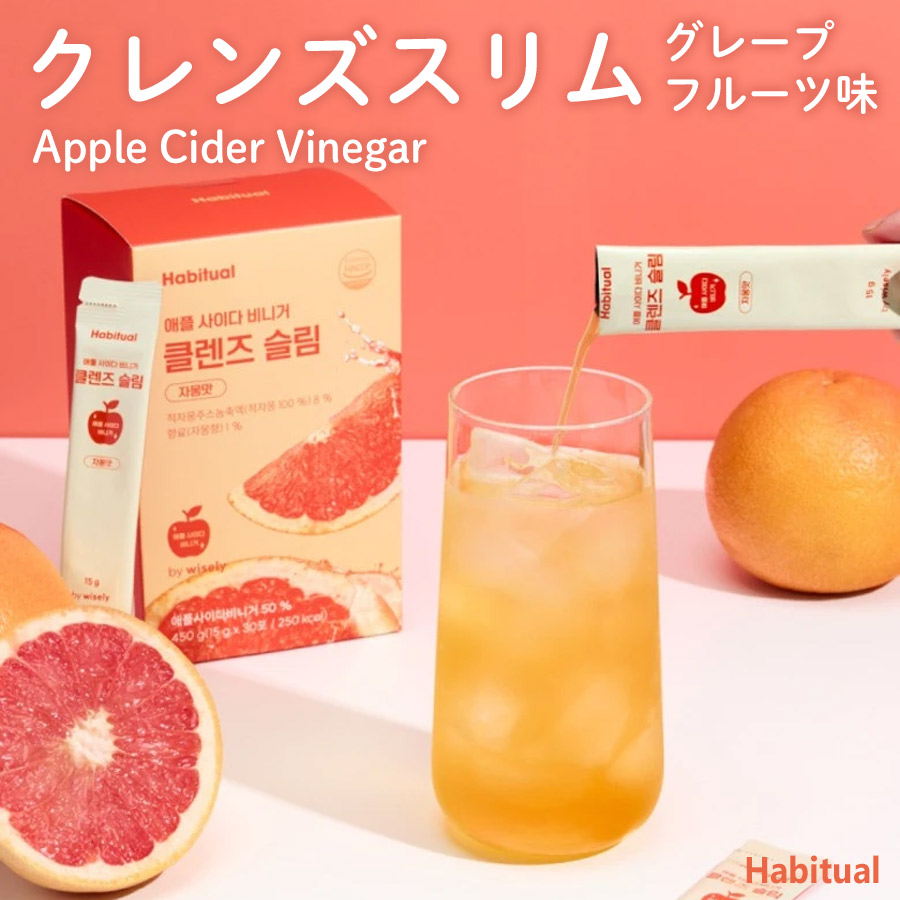 【韓国直送】【Habitual アサビ クレンズスリム グレープフルーツ味 1箱 2箱 3箱】食後の1杯ですっきり受け支える アップルサイダービネガー 有機林檎酢 醗酵酢 飲む酢 美容酢 腸内周囲の状況 下穿きもの言う花 アルカリ性食料雑貨類 30代 40代 50代 60代 韓国コスメ ジェネリック