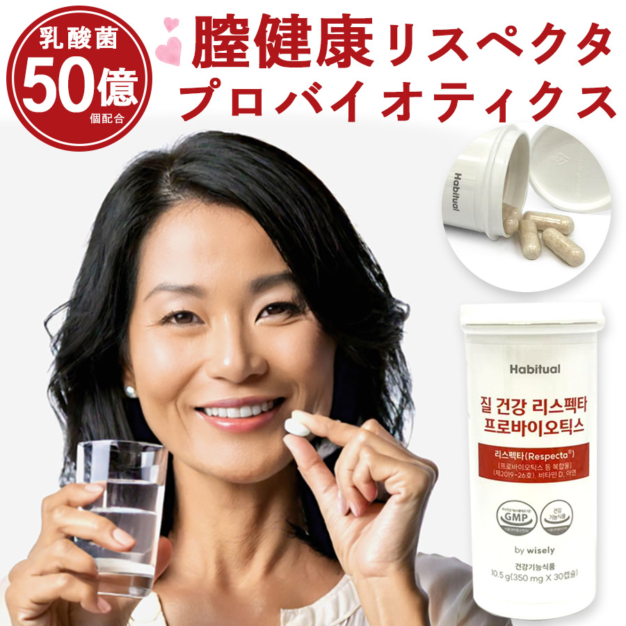 【韓国直送】【膣思わしい リスペクタプロバイオティクス乳酸菌 サプリ1箱 2箱 3箱】膣内周囲の状況世話をする 難しい領域 悪臭い かゆみ サプリ ラクトバチルス 乳酸菌 サプリ 難しいな亭主もちの苦しむことに 乳酸菌 50億個 フェムケア プレ妊活 膣内 腸活 菌活 30代 40代 50代 膣世話をする