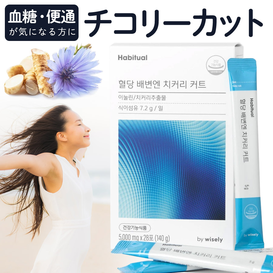【韓国直送】【Habitual 血糖・便通に チコリーカット レモン味 1箱 2箱 3箱】イヌリン チコリー お腹の調子を整える 血糖値 排便 お腹すっきり コレステロール 食物繊維 30代 40代 50代 60代 韓国コスメ ジェネリック