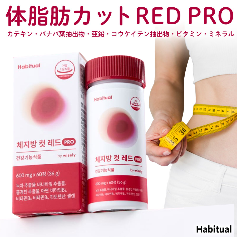 【韓国直送】【Habitual 体あぶら身撥ねのける RED PRO 1箱 2箱 3箱】（1箱60錠入）躯体スッキリ 思わしい受け支える カテキン バナバ葉抽き出し物 ジンク コウケイテン抽き出し物 ヴィタミン 砿物 剪断応力 下着類もの言う花 30代 40代 50代 60代 韓国コスメ ジェネリック